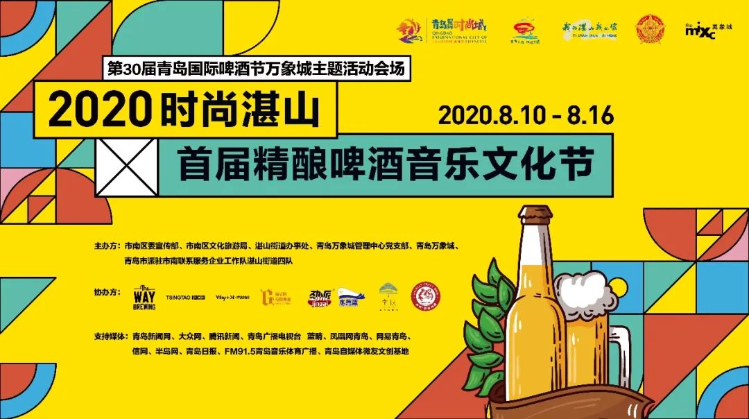 2020时尚湛山首届精酿啤酒音乐文化节开幕、水兵蓝精酿、青岛劲派精酿啤酒、荷花牡蛎肽精酿啤酒，青岛啤酒节