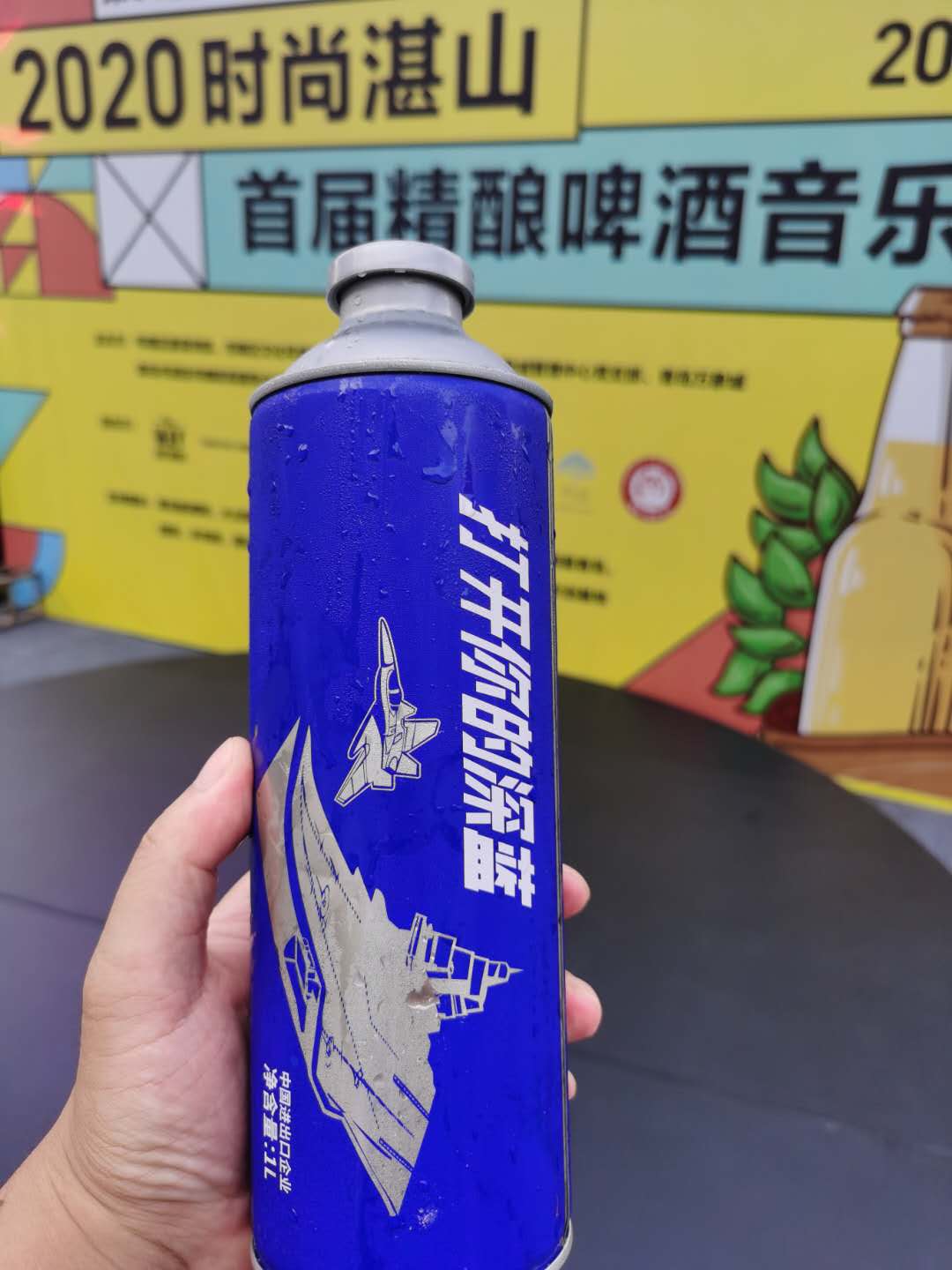 2020时尚湛山首届精酿啤酒音乐文化节开幕、水兵蓝精酿、青岛劲派精酿啤酒、荷花牡蛎肽精酿啤酒，青岛啤酒节