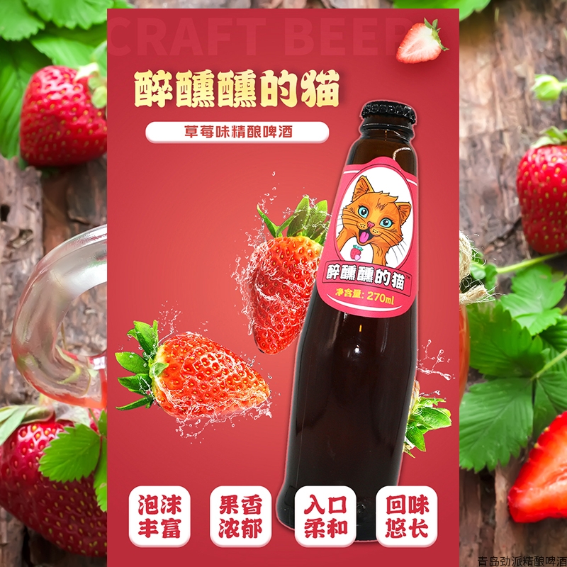 醉醺醺的猫草莓味精酿啤酒 果味啤酒 瓶装啤酒