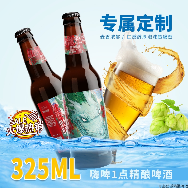 专属定制 嗨啤1点精酿啤酒 画龙点睛黄啤