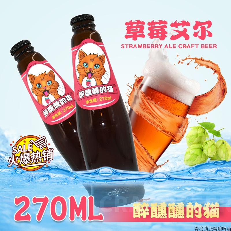 醉醺醺的猫草莓味精酿啤酒 果味啤酒 瓶装啤酒
