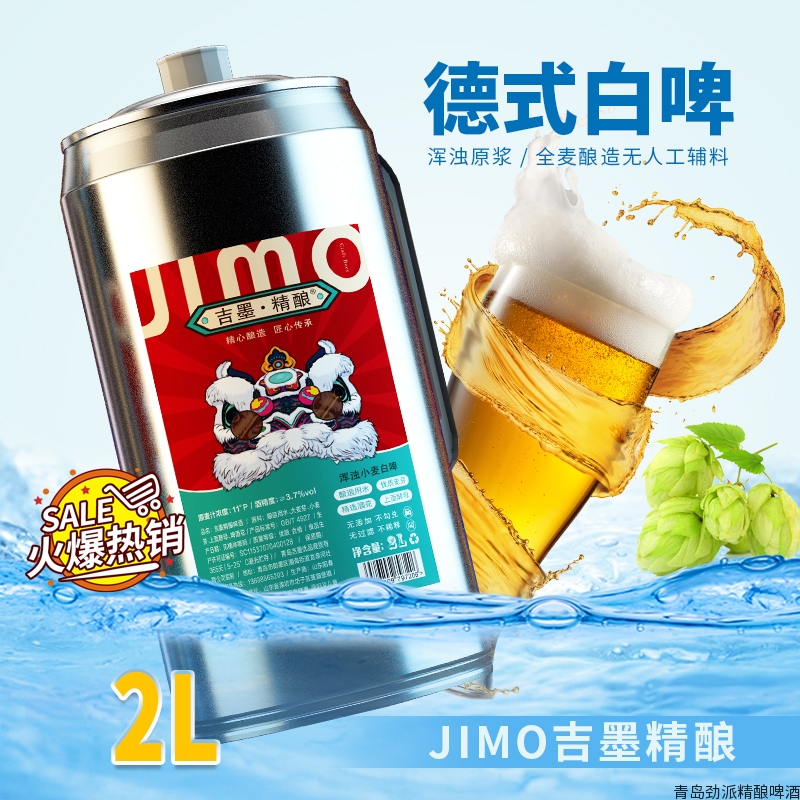 专属定制 吉墨精酿啤酒 德式小麦白啤 2Lx6桶/箱